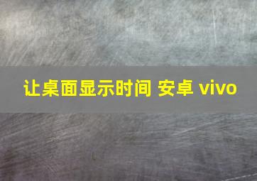 让桌面显示时间 安卓 vivo